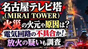 名古屋テレビ塔(MIRAI TOWER)火災の火元や原因は?電気回路の不具合か!放火の疑いも調査