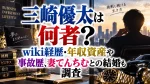 三崎優太は何者？wiki経歴・年収資産や事故歴、妻てんちむとの結婚も調査