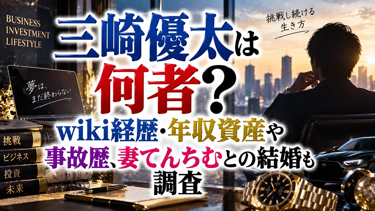 三崎優太は何者?wiki経歴・年収資産や事故歴、妻てんちむとの結婚も調査