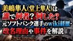 美嶋隼人(堂上隼人)は誰で何者？何した？元ソフトバンク選手のwiki経歴・改名理由や事件を解説