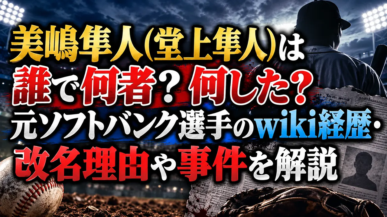 美嶋隼人(堂上隼人)は誰で何者?何した?元ソフトバンク選手のwiki経歴・改名理由や事件を解説