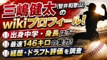 三嶋健太（智弁和歌山）のwikiプロフィール！出身中学・身長や最速146キロ、経歴・ドラフト評価を調査