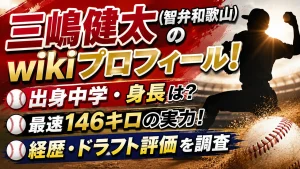 三嶋健太(智弁和歌山)のwikiプロフィール!出身中学・身長や最速146キロ、経歴・ドラフト評価を調査