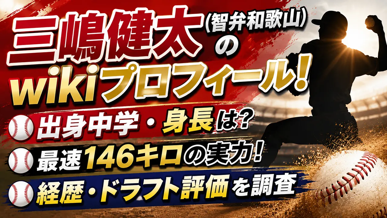 三嶋健太(智弁和歌山)のwikiプロフィール!出身中学・身長や最速146キロ、経歴・ドラフト評価を調査
