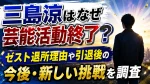 三島涼はなぜ芸能活動終了？ゼスト退所理由や引退後の今後・新しい挑戦を調査