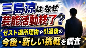 三島涼はなぜ芸能活動終了？ゼスト退所理由や引退後の今後・新しい挑戦を調査