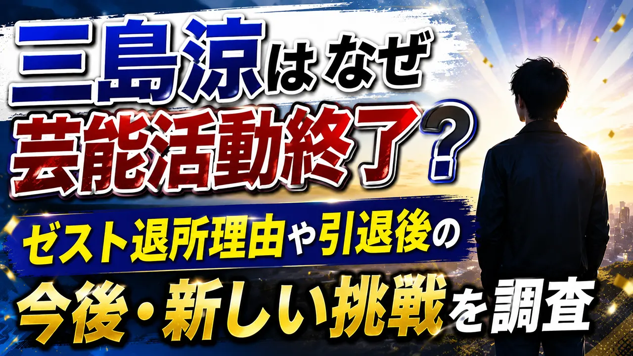 三島涼はなぜ芸能活動終了?ゼスト退所理由や引退後の今後・新しい挑戦を調査
