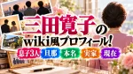 三田寛子のwiki風プロフィール！息子3人・旦那・本名・実家・現在を解説