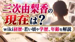 三次由梨香の現在は？wiki経歴・若い頃や学歴、年齢を解説
