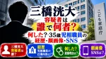 三橋洸大容疑者は誰で何者？何した？35歳児相職員の経歴・顔画像・SNS