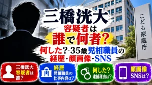 三橋洸大容疑者は誰で何者？何した？35歳児相職員の経歴・顔画像・SNS