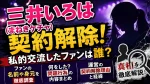 三井いろは(まねきケチャ)契約解除！私的交流ファンは誰？名前や身元・何したか調査