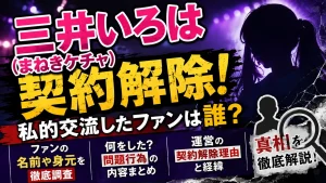 三井いろは(まねきケチャ)契約解除！私的交流ファンは誰？名前や身元・何したか調査