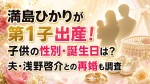 満島ひかりが第1子出産！子供の性別・誕生日は？夫・浅野啓介との再婚も調査