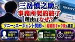 三岳慎之助の事務所契約終了理由はなぜ？ソニーとエージェント契約へ｜結婚相手や今後も確認