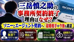 三岳慎之助の事務所契約終了理由はなぜ？ソニーとエージェント契約へ｜結婚相手や今後も確認