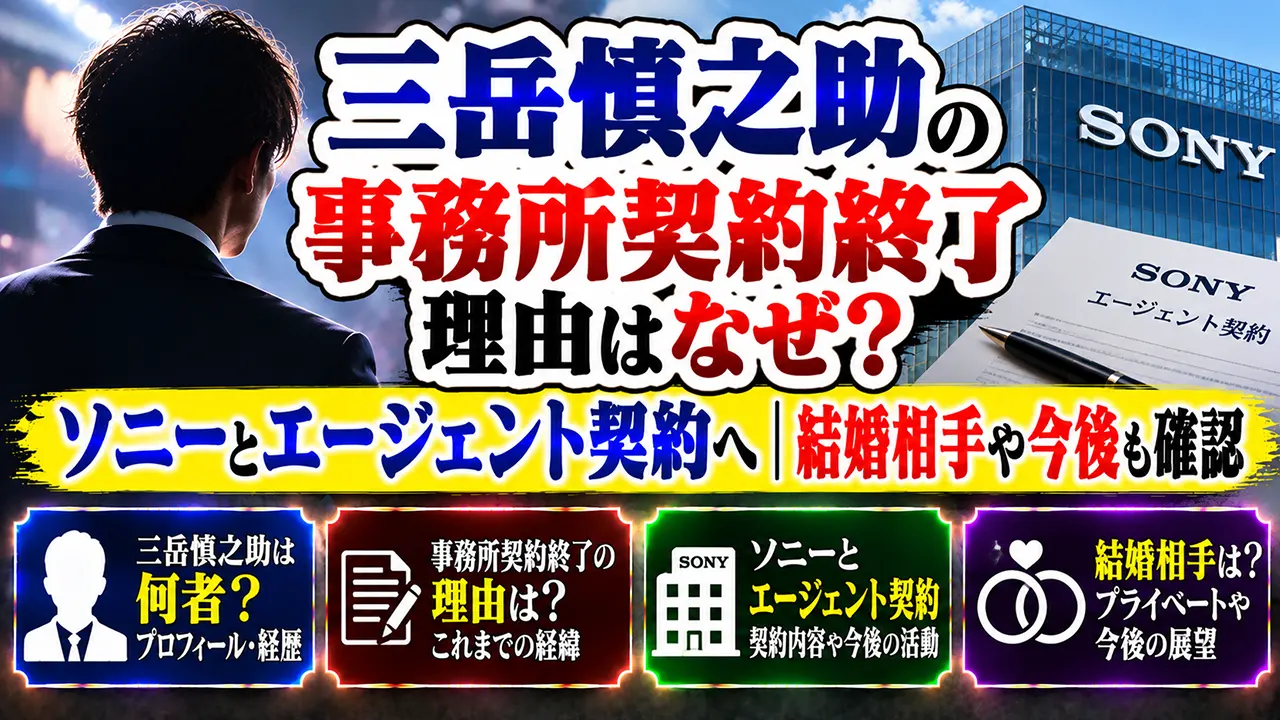 三岳慎之助の事務所契約終了理由はなぜ?ソニーとエージェント契約へ|結婚相手や今後も確認