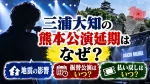 三浦大知の熊本公演延期はなぜ？地震の影響と振替公演・払い戻しはいつ？