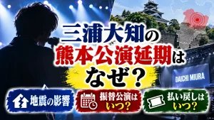 三浦大知の熊本公演延期はなぜ?地震の影響と振替公演・払い戻しはいつ?
