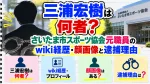 三浦宏樹は何者？さいたま市スポーツ協会元職員のwiki経歴・顔画像と逮捕理由