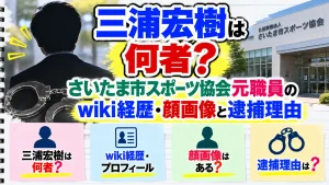 三浦宏樹は何者？さいたま市スポーツ協会元職員のwiki経歴・顔画像と逮捕理由
