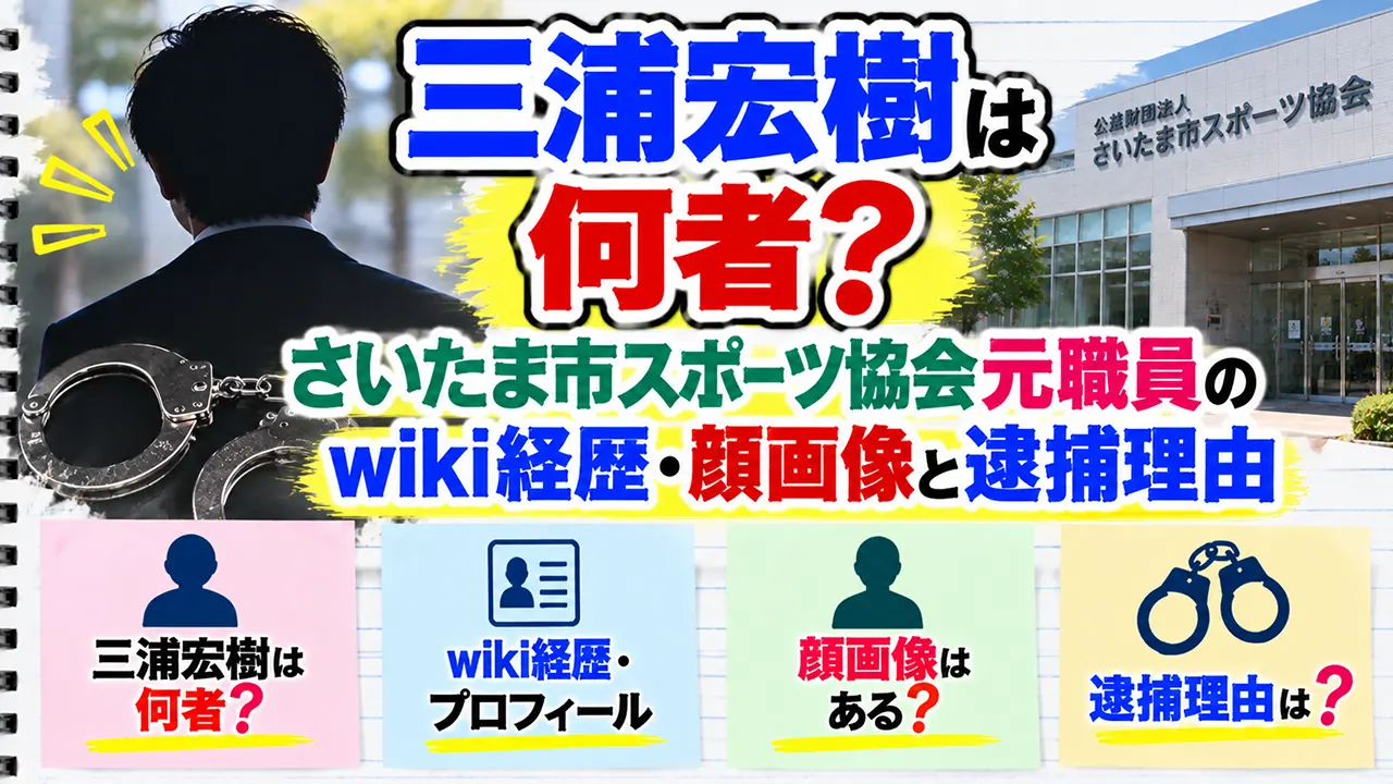 三浦宏樹は何者？さいたま市スポーツ協会元職員のwiki経歴・顔画像と逮捕理由