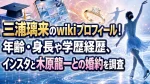 三浦璃来のwikiプロフィール！年齢・身長や学歴経歴、インスタと木原龍一との婚約を調査