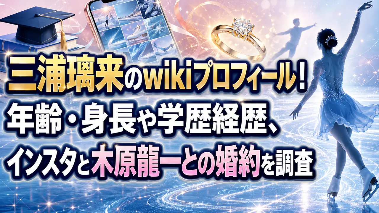 三浦璃来のwikiプロフィール!年齢・身長や学歴経歴、インスタと木原龍一との婚約を調査