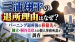 三浦翔平の退所理由はなぜ？バーニング退所後の移籍先や独立・桐谷美玲との個人事務所説を調査