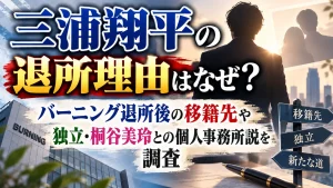 三浦翔平の退所理由はなぜ？バーニング退所後の移籍先や独立・桐谷美玲との個人事務所説を調査