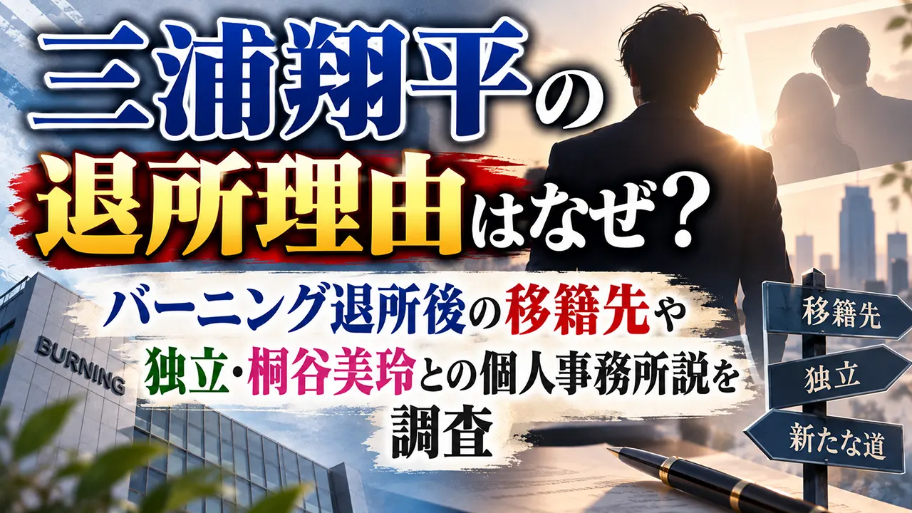 三浦翔平の退所理由はなぜ?バーニング退所後の移籍先や独立・桐谷美玲との個人事務所説を調査