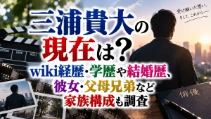 三浦貴大の現在は?wiki経歴・学歴や結婚歴、彼女・父母兄弟など家族構成も調査