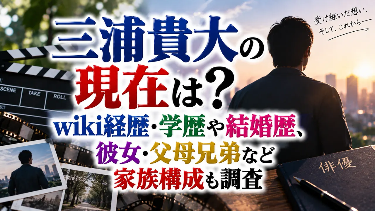 三浦貴大の現在は?wiki経歴・学歴や結婚歴、彼女・父母兄弟など家族構成も調査