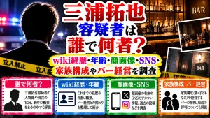 三浦拓也容疑者は誰で何者？wiki経歴・年齢・顔画像・SNS・家族構成やバー経営を調査