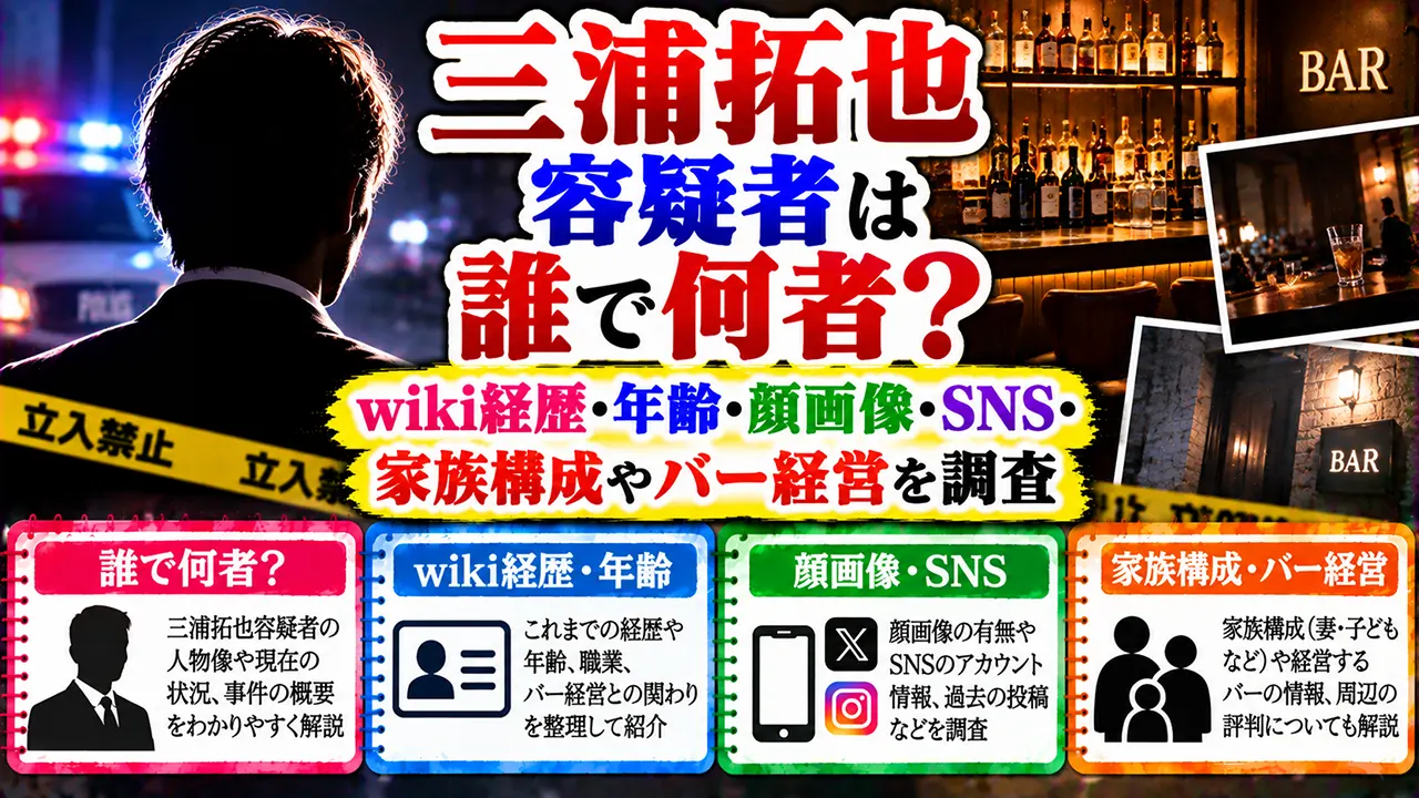 三浦拓也容疑者は誰で何者?wiki経歴・年齢・顔画像・SNS・家族構成やバー経営を調査