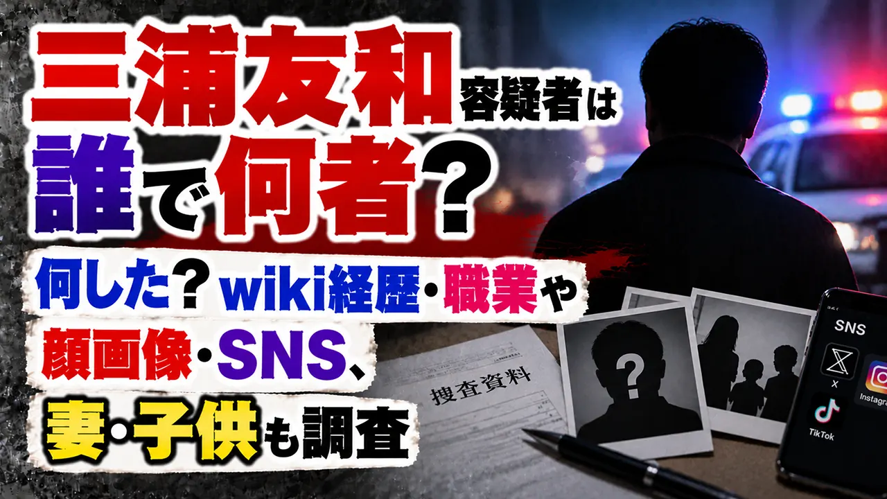 三浦友和容疑者は誰で何者?何した?wiki経歴・職業や顔画像・SNS、妻・子供も調査