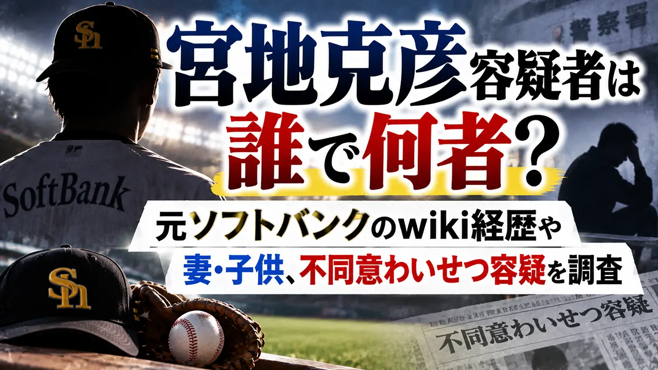 宮地克彦容疑者は誰で何者？元ソフトバンクのwiki経歴や妻・子供、不同意わいせつ容疑を調査
