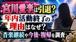 宮川愛李は引退？年内活動終了の理由はなぜ？音楽継続や今後・復帰を調査