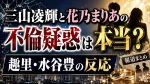三山凌輝と花乃まりあの不倫疑惑は本当？趣里・水谷豊の反応