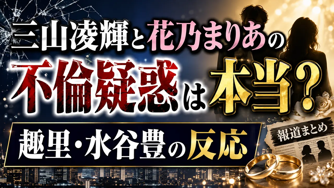 三山凌輝と花乃まりあの不倫疑惑は本当？趣里・水谷豊の反応