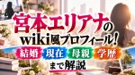 宮本エリアナのwiki風プロフィール！結婚・現在・母親や学歴まで解説