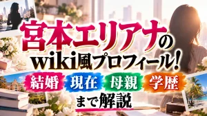 宮本エリアナのwiki風プロフィール!結婚・現在・母親や学歴まで解説