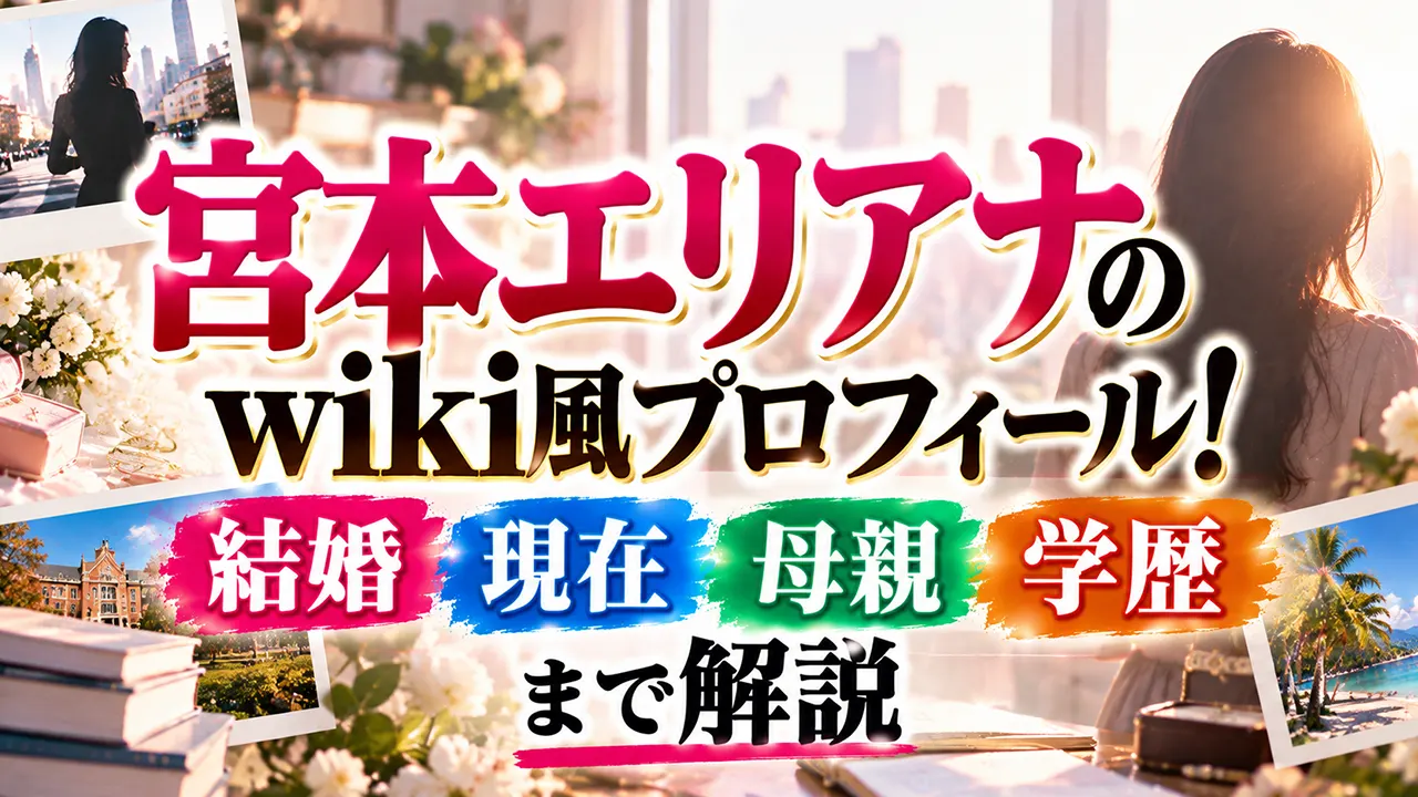 宮本エリアナのwiki風プロフィール!結婚・現在・母親や学歴まで解説