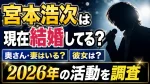 宮本浩次は現在結婚してる？奥さん・妻はいる？彼女や2026年の活動を調査