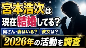 宮本浩次は現在結婚してる？奥さん・妻はいる？彼女や2026年の活動を調査