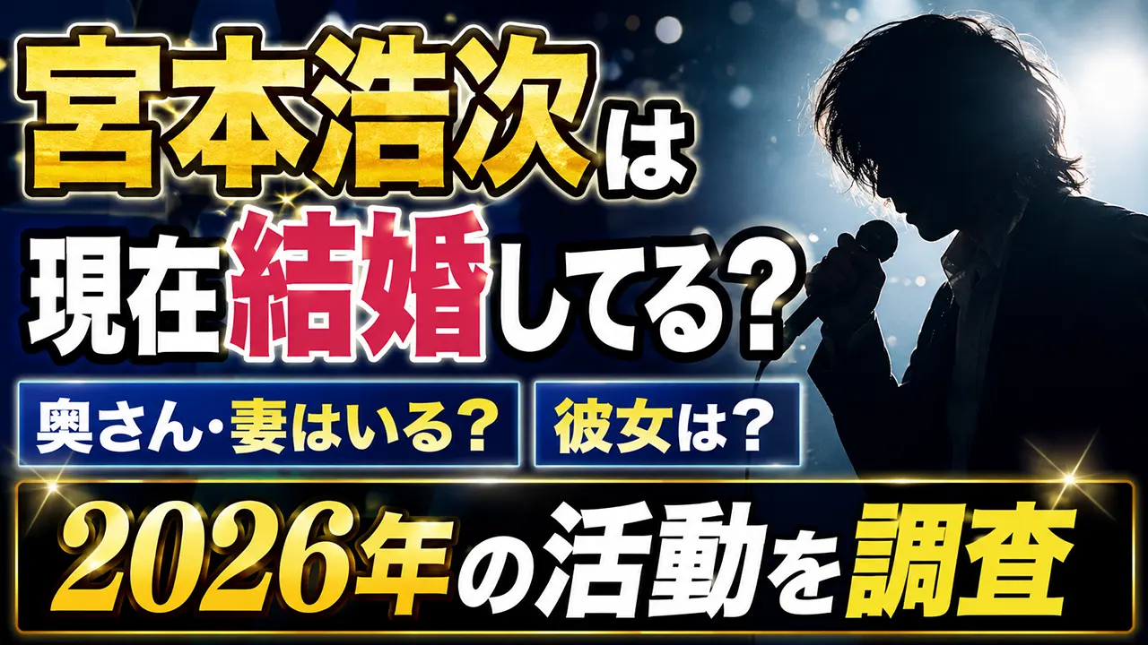 宮本浩次は現在結婚してる？奥さん・妻はいる？彼女や2026年の活動を調査