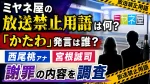 ミヤネ屋の放送禁止用語は何？「かたわ」発言は誰？西尾桃アナ・宮根誠司の謝罪を調査