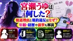 宮瀬うゆは何した？脱退理由と規約違反はなぜ？年齢・経歴や前世も解説