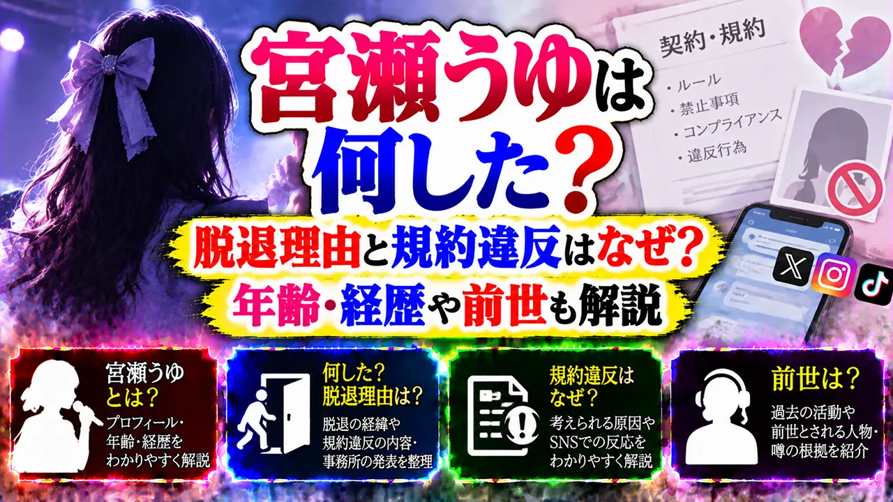 宮瀬うゆは何した?脱退理由と規約違反はなぜ?年齢・経歴や前世も解説