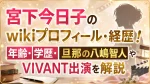 宮下今日子のwikiプロフィール・経歴！年齢・学歴・旦那の八嶋智人やVIVANT出演を解説